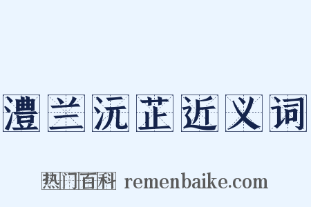 澧兰沅芷近义词是什么意思的图片